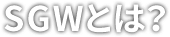 SGWとは？