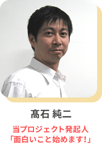 高石 純二 当プロジェクト発起人「面白いこと始めます！」
