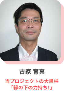 古家 育真 当プロジェクトの大黒柱「縁の下の力持ち！」