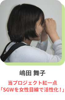 嶋田 舞子 当プロジェクト紅一点「ＳＧＷを女性目線で活性化！」