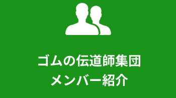 ゴムの伝道師集団メンバー紹介