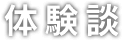 体験談