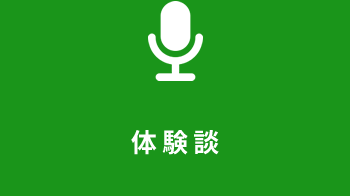 体験談