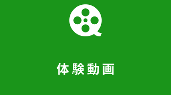 体験動画