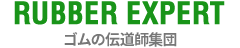 RUBBER EXPERT ゴムの伝道師集団