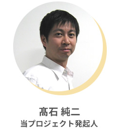 高石 純二 当プロジェクト発起人