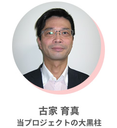 古家 育真 当プロジェクトの大黒柱