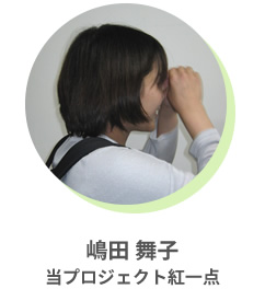 嶋田 舞子 当プロジェクト紅一点