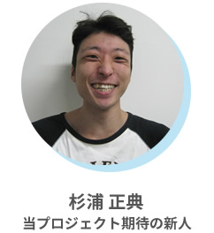 杉浦 正典 当プロジェクト期待の新人