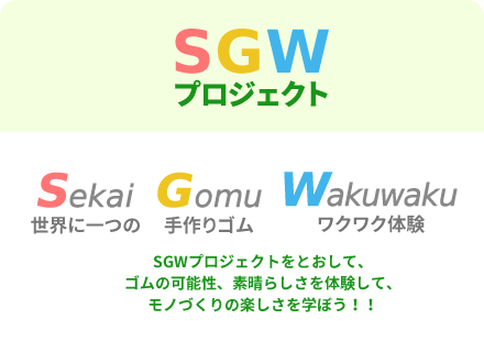 SGWプロジェクト 世界に一つの手作りゴムワクワク体験