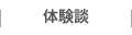 体験談
