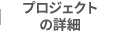 プロジェクトの詳細