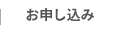 お申し込み