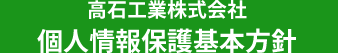 高石工業株式会社個人情報保護基本方針