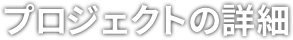 プロジェクトの詳細