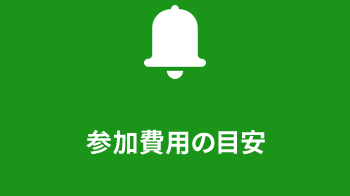 参加費用の目安